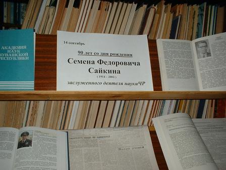 В Шемуршинской районной библиотеке организована выставка, посвященная первому ректору ЧГУ.